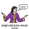 죽지 않기 위해 썰 푸는 여자.JPG