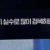 의외로 학생들이 실수로 많이 검색하는 영화