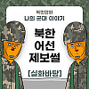 미필은노하이 ( 북한어선 제보썰 ) manhwa