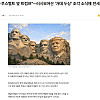 “링컨·루스벨트 옆 트럼프”…러시모어산 ‘거대 두상’ 조각 소식에 ...