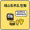 피자 치킨 햄버거가 패스트푸드를 벗어나는 만화