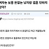 결혼을 거절한 남자의 이유 와 여친과 사귄 계기.JPG