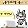 상상과 현실의 사무직