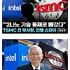 인텔이 결국 개떡상 할 수 있는 이유