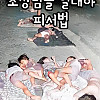 조상님들 열대야 피서법