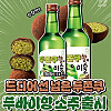 두쫀쿠향 소주 출시라니