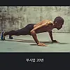 푸쉬업 1개보다 20배 효과적이라는 운동