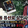 그 당시 언론에서 차마 공개 못했던 홍은동 등산로 살인사건.