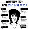 여자들만아는 남자외모평가속뜻