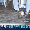 공항 카트를 자기 마음대로 쓴다는 인간들