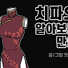 치파오 알아보는 만화