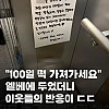 백일떡을 엘리베이터에 두었더니 이웃들 반응