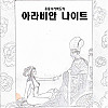 (후방) 여혐 왕자와 남혐 공주 Manhwa