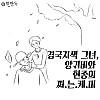 [만화] 경국지색 그녀, 양귀비와 현종의 쩌.는.케.미