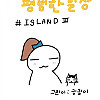 평범한 일상 만화- ISLAND  III