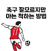 친구랑 축구볼때 아는척 하는 만화