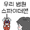 우리 병원 스파이더맨.Manhwa