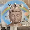 불교 굿즈