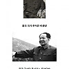 중국의 특이한 국가 지도 체제...jpg