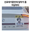 신호대기중인데 앞차가 좀 이상하다
